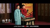 2016天津相声俱乐部《五红图》
