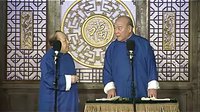2016天津相声俱乐部《八大吉祥》
