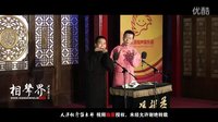 2016天津相声俱乐部《拴娃娃》下载
