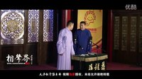 2016天津相声俱乐部《遗传基因》