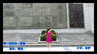 广场舞教学示范《今生的唯一》