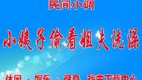 民间小调小姨子偷看姐夫洗澡：01  荆献顺  娄