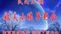 民间小调姐夫小姨子赶会：01  荆献顺