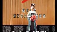 单出头《王二姐思夫》邓小坤