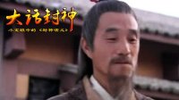 大话封神 殷洪杀父的道理 277