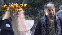 大话封神 封神榜的提名权 256