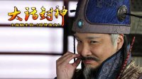 大话封神 申公豹的身份之谜 245