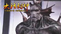 大话封神 姜子牙的怪物徒弟龙须虎 246