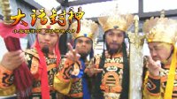 大话封神 魔家四兄弟的核武器 248