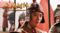 大话封神 丢人现眼的黄天化 249