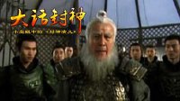 大话封神 闻太师的战略豪赌 250
