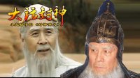 大话封神 闻太师三战姜子牙 251