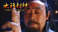 大话封神 科幻大片十绝阵 252