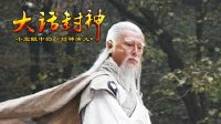 大话封神 姜子牙的执念 253