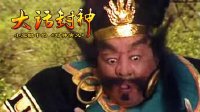 大话封神 炮灰们的宿命 254