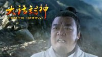 大话封神 赵公明单挑十二上仙 255