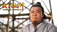 大话封神 赵公明的死因之谜 257
