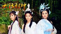 大话封神 十二上仙遇难黄河大阵 259