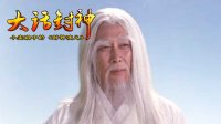 大话封神 阐教的内部文化 260