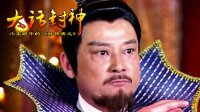 大话封神 闻太师的绝路 261