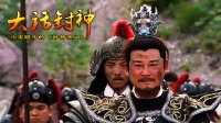 大话封神 被羞辱的闻太师 262