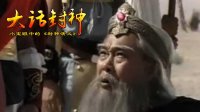 大话封神 帝国无奈的战略选择 263