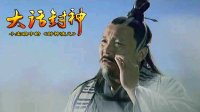 大话封神 邓婵玉师父之谜 264