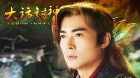 大话封神 杨戬和燃灯的交易 267