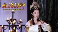 大话封神 鲜花与牛粪 269
