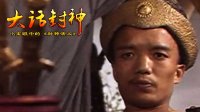 大话封神 土行孙事件背后的博弈 270
