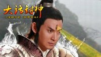 大话封神 杨戬究竟有没有三只眼 272