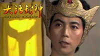 大话封神 殷洪杀父的道理 275