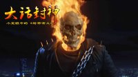大话封神  吃人的下场 276