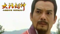 大话封神 被挟持的申公豹 293
