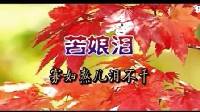 民间小调《苦娘泪》01