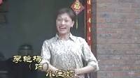 民间小调《姐夫给小姨子结生》01