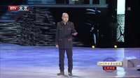 单口相声《我的童年》