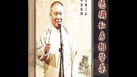 郭德纲经典长篇单口相声《善恶图》4