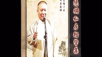 郭德纲经典长篇单口相声《善恶图》5