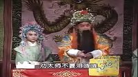 豫剧连台剧《四上河南》04
