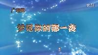 广场舞《梦见你的那一夜》