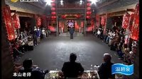 2013《我要上乡七》 赵本山过戏瘾大骂话痨0