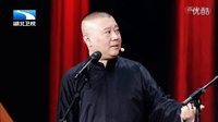 郭德纲聊《我的伙伴》于谦无辜躺枪