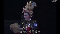 唐美云歌仔戏《荣华富贵》09百无一用是书生
