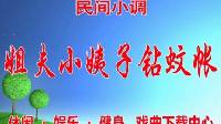 民间小调《姐夫小姨子钻蚊帐》01
