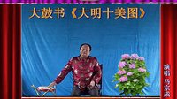 河南经典传统长篇戏曲大鼓书大明十美图01《