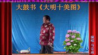 河南经典传统长篇戏曲大鼓书大明十美图02《