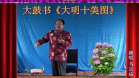 河南经典传统长篇戏曲大鼓书大明十美图03《