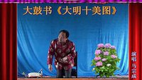河南经典传统长篇戏曲大鼓书大明十美图04 
