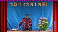 河南经典传统长篇戏曲大鼓书大明十美图05《